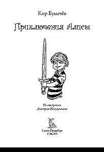 Przygody Alii. Ponad 120 ilustracji Dmitrija Nikuluszkina do powieści i opowiadań