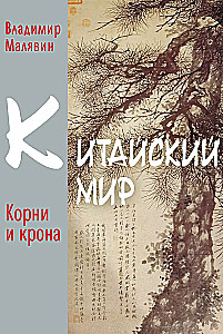 Китайский мир. Корни и крона