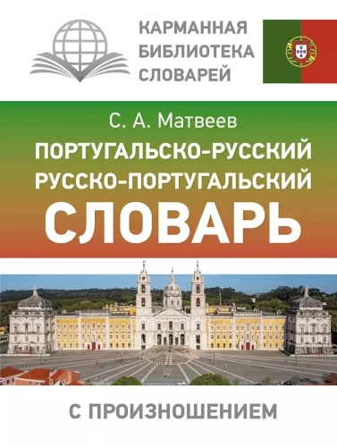 Португальско-русский. Русско-португальский словарь с произношением