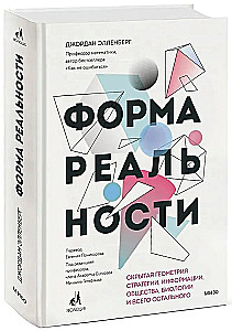 Forma rzeczywistości. Ukryta geometria strategii, informacji, społeczeństwa, biologii i wszystkiego innego