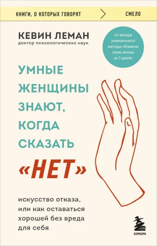 Умные женщины знают, когда сказать нет. Искусство отказа, или как оставаться хорошей без вреда для себя