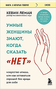 Умные женщины знают, когда сказать нет. Искусство отказа, или как оставаться хорошей без вреда для себя