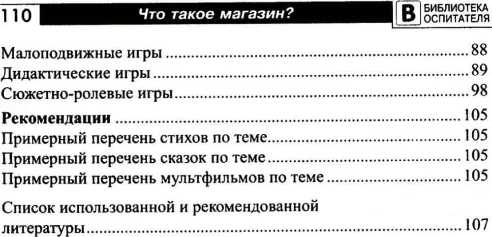 Что такое магазин? Рассказы, сказки, игры, загадки для детей 5–7 лет