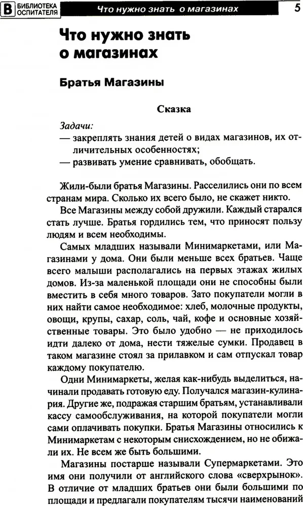 Что такое магазин? Рассказы, сказки, игры, загадки для детей 5–7 лет