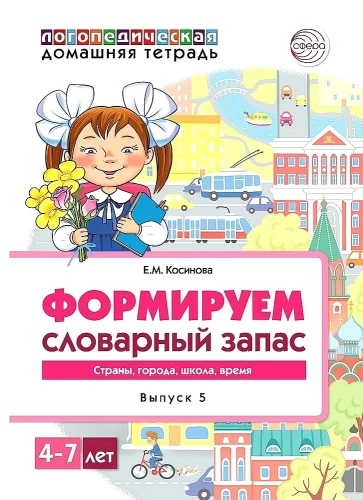 Формируем словарный запас (Выпуск 5). Страны, города, школа, время