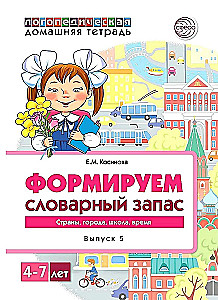 Формируем словарный запас (Выпуск 5). Страны, города, школа, время