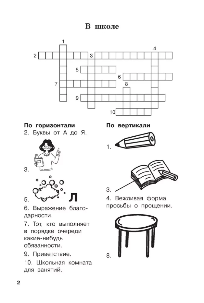 Словарные слова и кроссворды