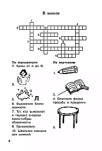 Словарные слова и кроссворды