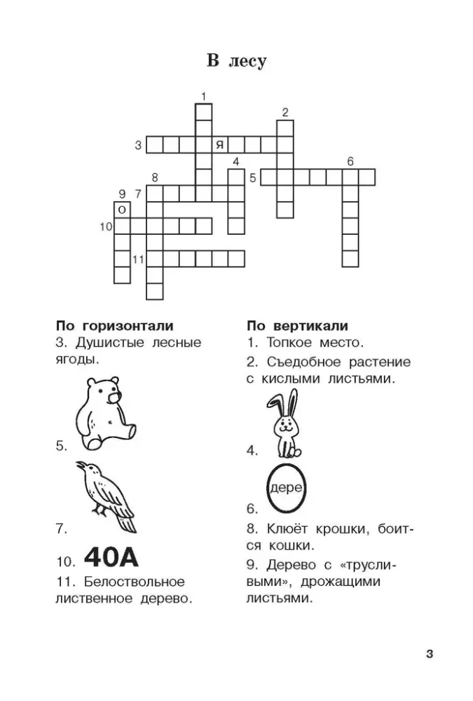 Словарные слова и кроссворды