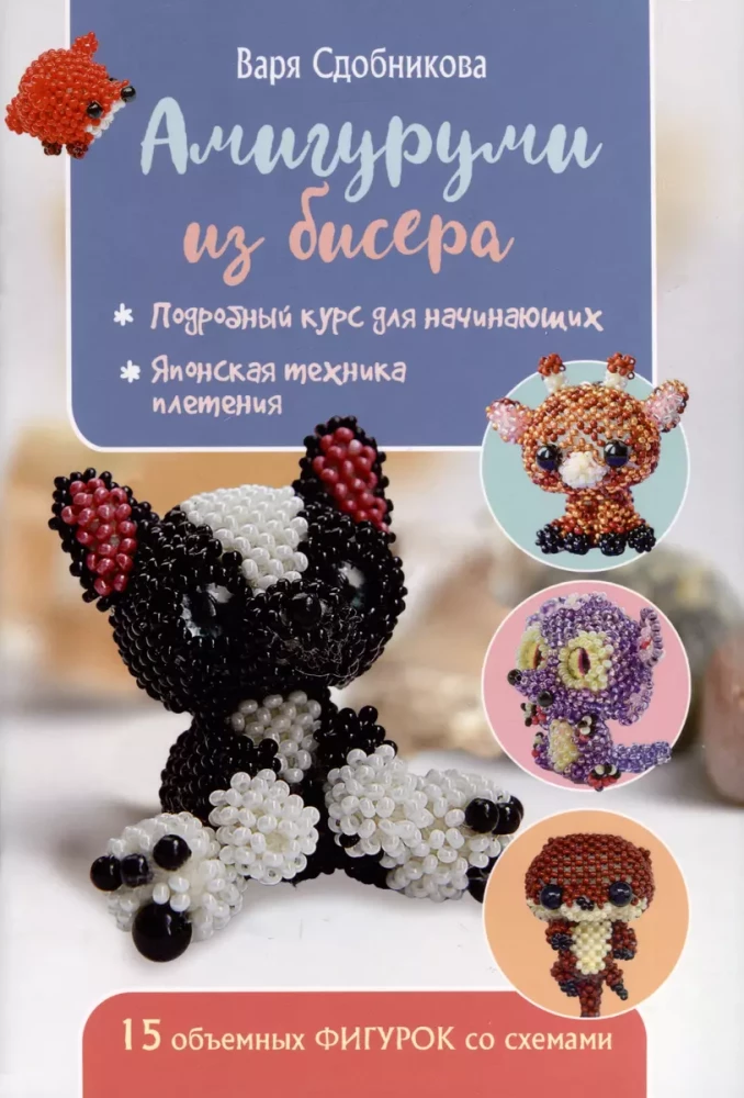 Amigurumi z koralików. 15 trójwymiarowych figurek ze schematami