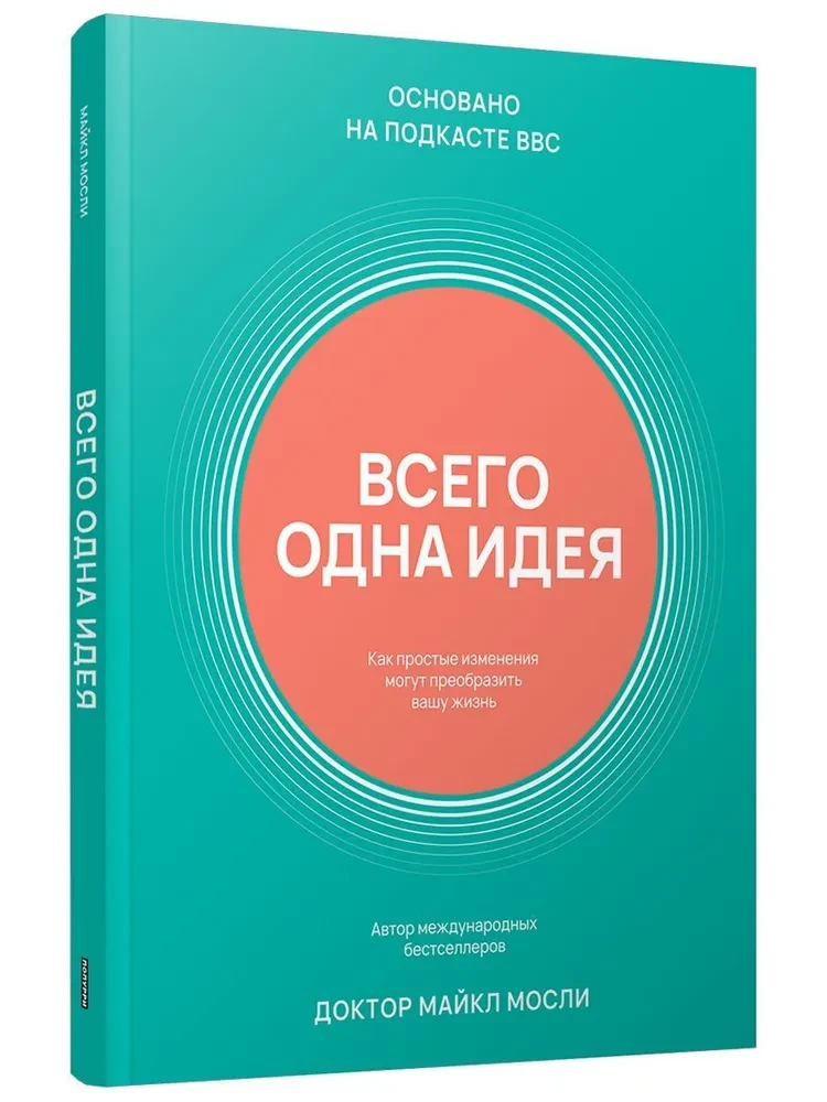 Всего одна идея. Как простые изменения могут преобразить вашу жизнь