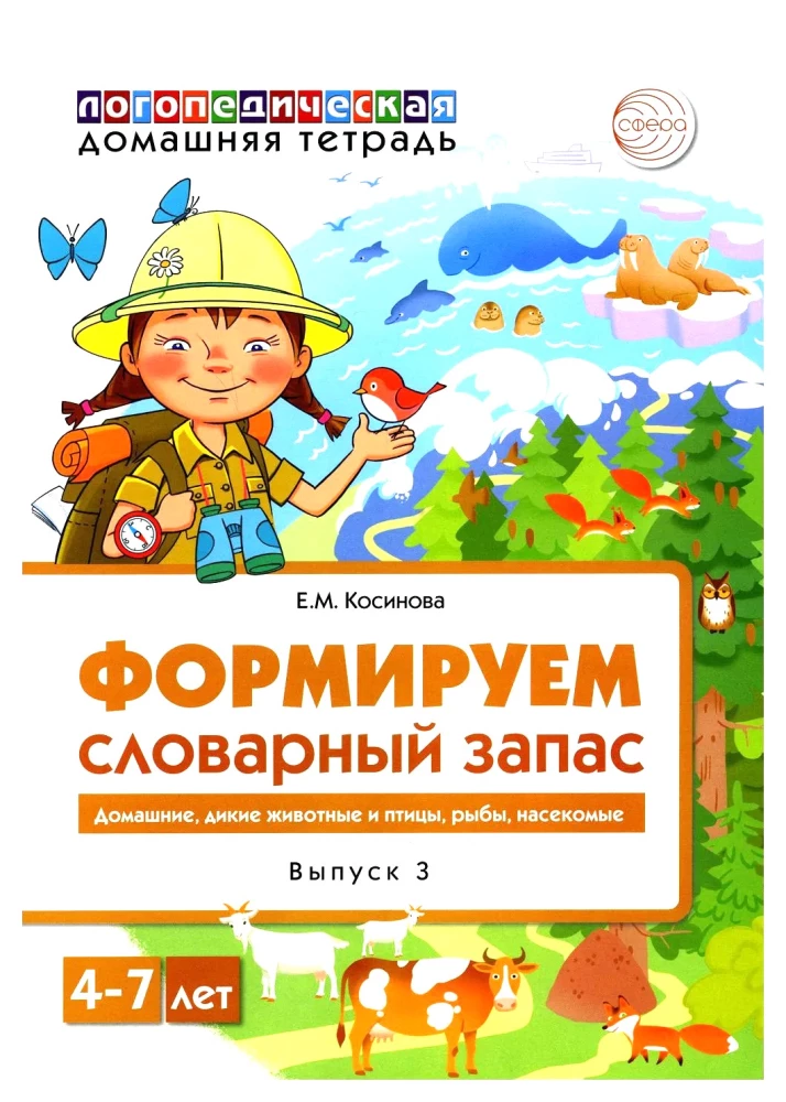 Формируем словарный запас (Выпуск 3). Домашние, дикие животные и птицы, рыбы, насекомые