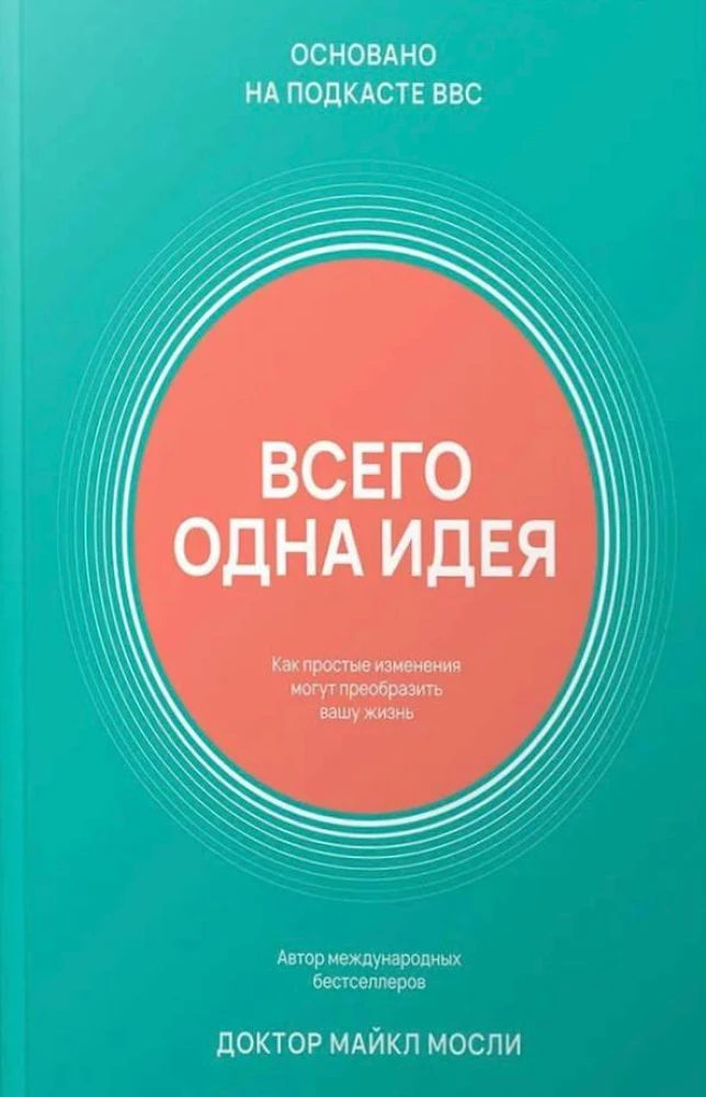 Всего одна идея. Как простые изменения могут преобразить вашу жизнь