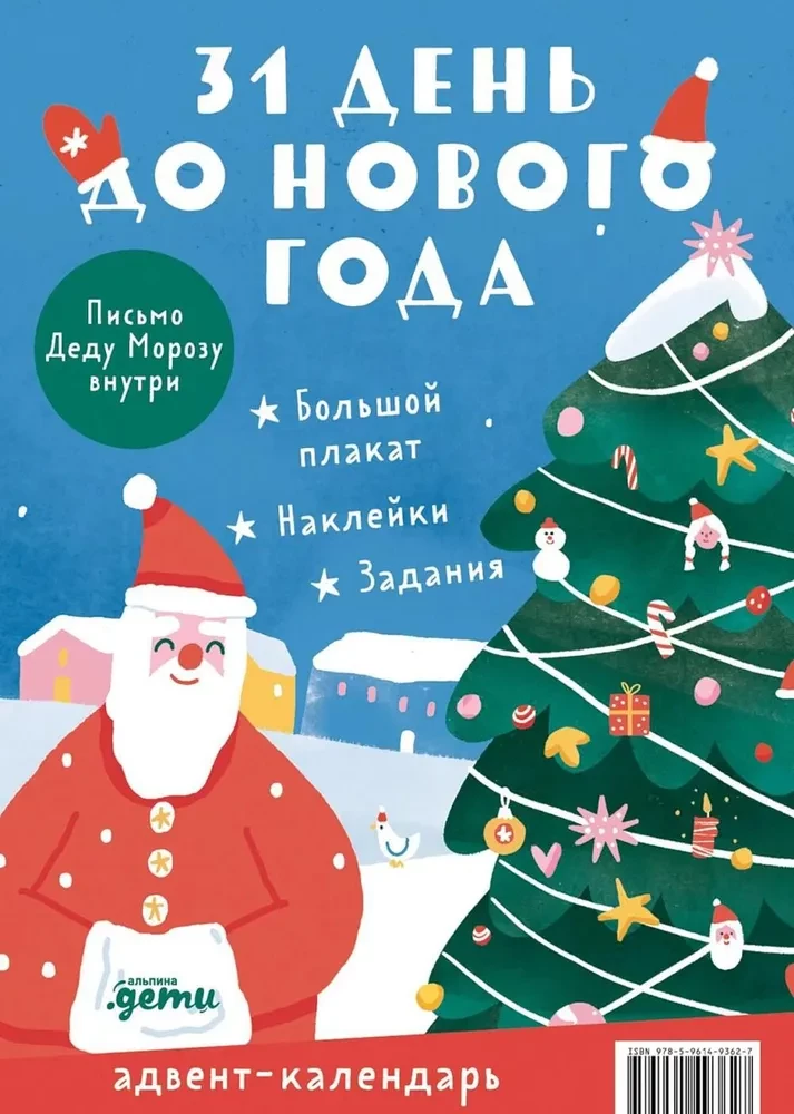 Адвент-календарь. 31 день до Нового года