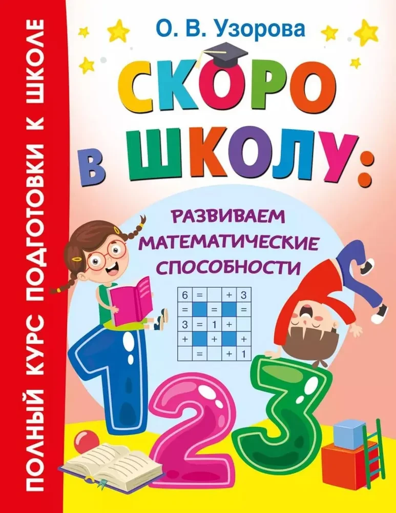 Wkrótce do szkoły: rozwijanie zdolności matematycznych