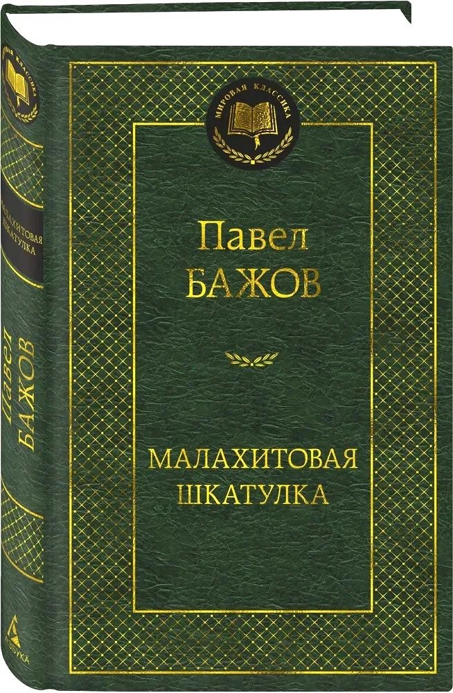 Малахитовая шкатулка