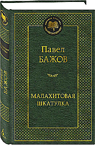 Малахитовая шкатулка