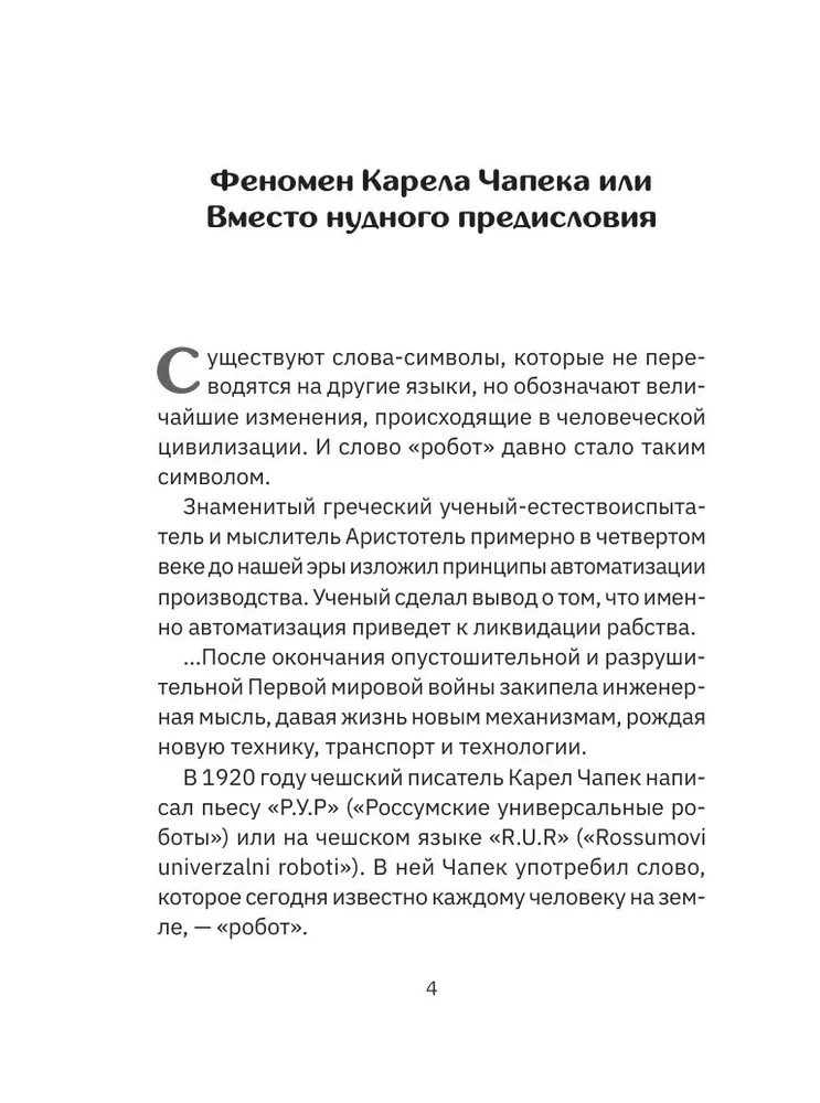 Роботы. От создания до массового распространения