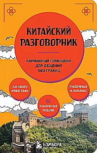 Китайский разговорник