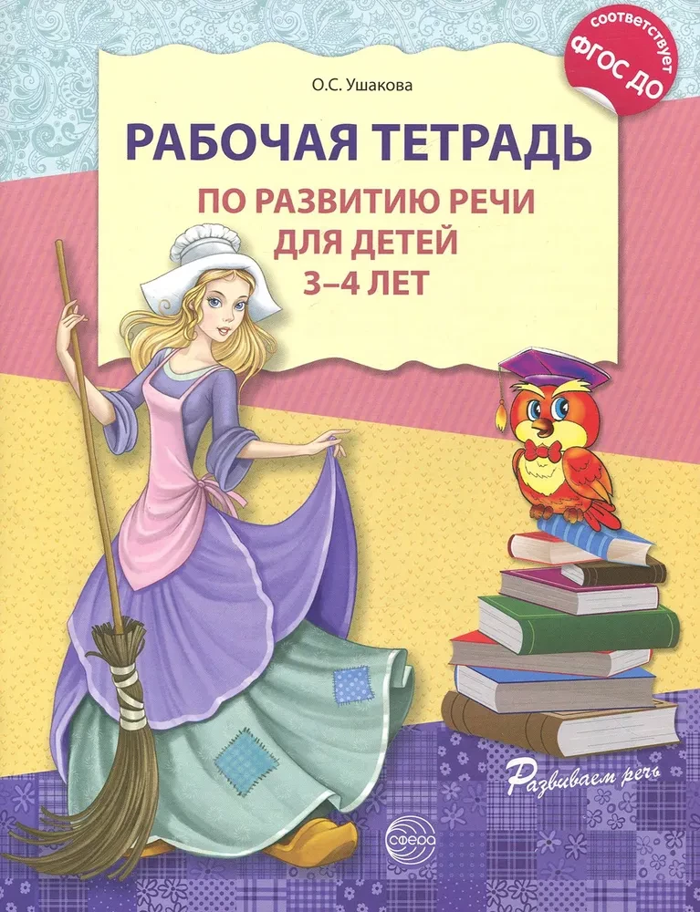 Комплект - Развиваем речь для младшей группы детского сада (детям 3—4 лет)