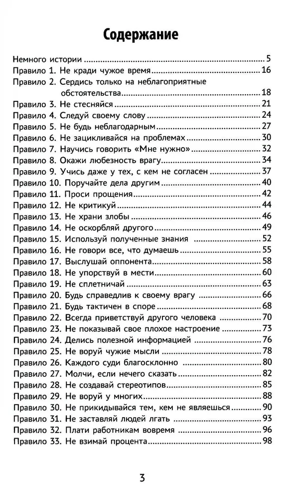 Бизнес по-еврейски. 67 золотых правил