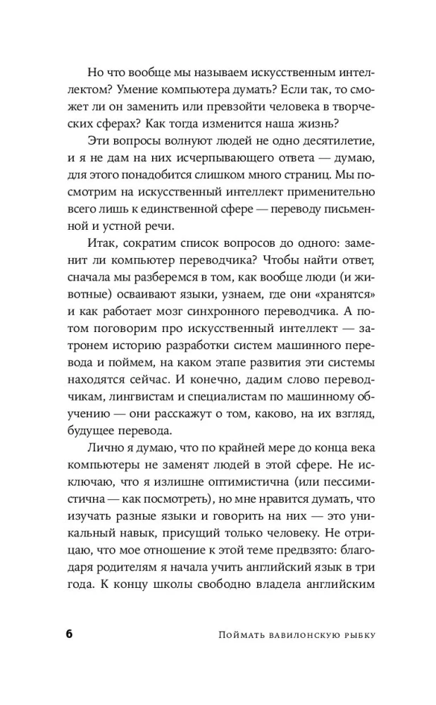 Поймать вавилонскую рыбку. Человеческий мозг, нейронные сети и изучение иностранных языков