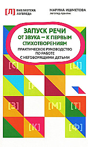 Запуск речи. От звука - к первым стихотворениям. Практическое руководство по работе с неговорящими