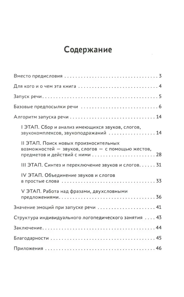 Запуск речи. От звука - к первым стихотворениям. Практическое руководство по работе с неговорящими