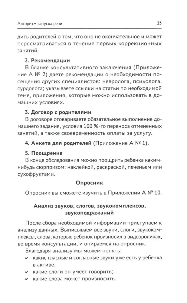 Запуск речи. От звука - к первым стихотворениям. Практическое руководство по работе с неговорящими