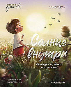 Солнце внутри - книга для хорошего настроения. Сказочное детство