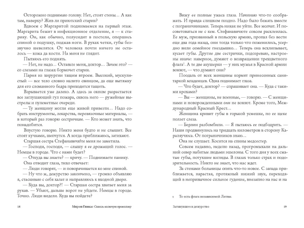 Сквозь колючую проволоку. Воспоминания врача, узника Каунасского гетто