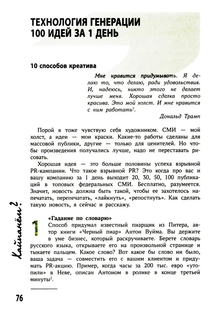 Хайпанем? Взрывной PR. Пошаговое руководство