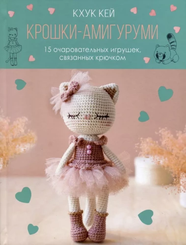 Kruszki amigurumi. 15 uroczych zabawek szydełkowych