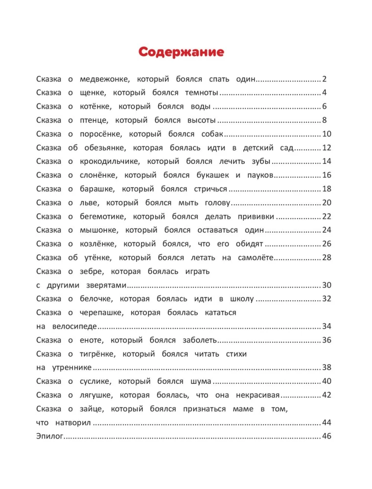 Pokonam strachy. Encyklopedia dla maluchów w bajkach