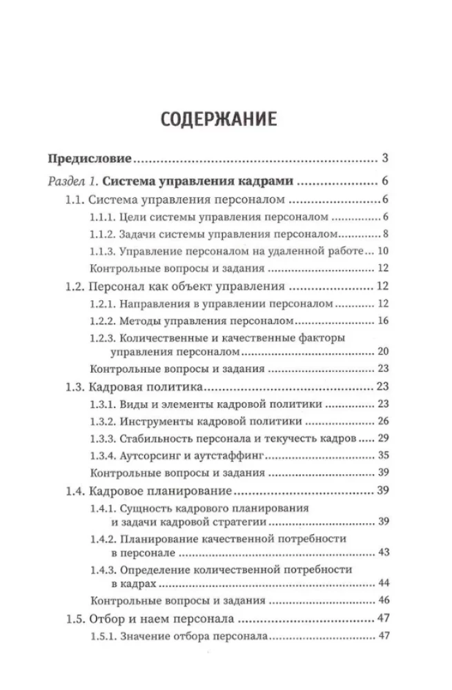 Управление персоналом. Учебное пособие