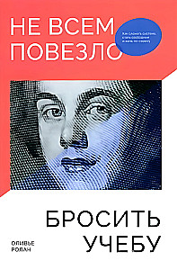 Не всем повезло бросить учебу. Как сломать систему, стать свободным и жить по-своему