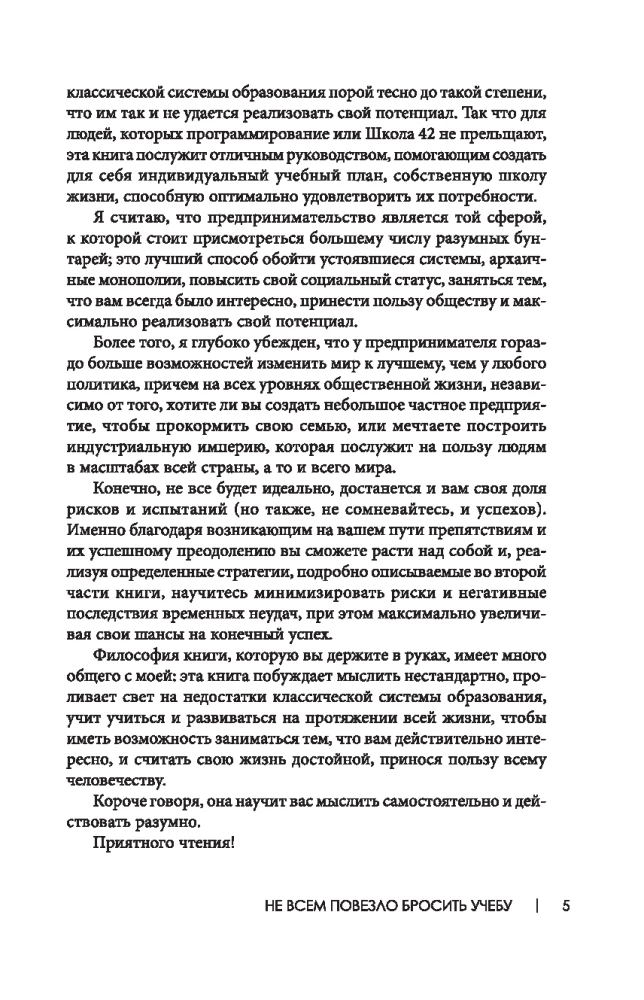 Не всем повезло бросить учебу. Как сломать систему, стать свободным и жить по-своему