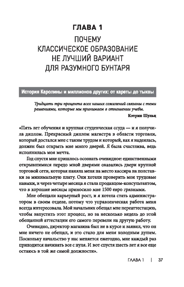 Не всем повезло бросить учебу. Как сломать систему, стать свободным и жить по-своему