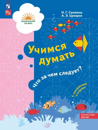 Uczymy się myśleć. Co po czym następuje? 5-7 lat