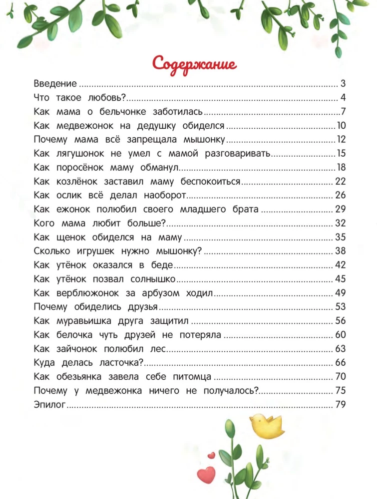 Энциклопедия о любви и дружбе. Сказки для малышей