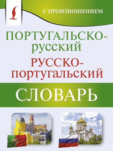 Португальско-русский. Русско-португальский словарь с произношением