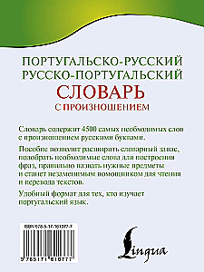 Португальско-русский. Русско-португальский словарь с произношением