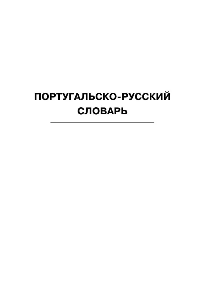 Португальско-русский. Русско-португальский словарь с произношением