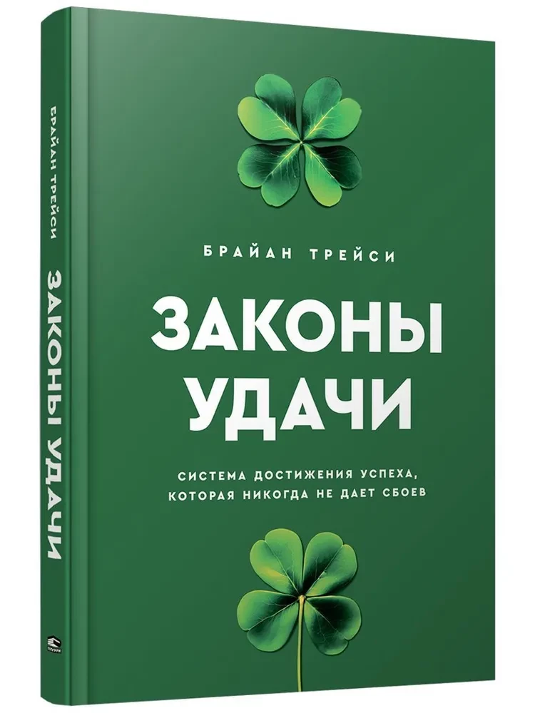 Законы удачи. Система достижения успеха, которая никогда не дает сбоев