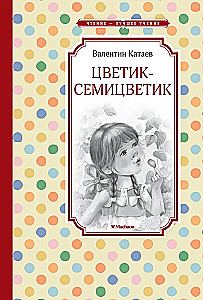 Цветик-семицветик