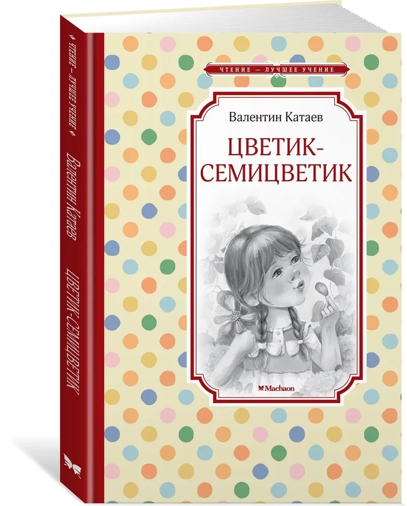 Цветик-семицветик