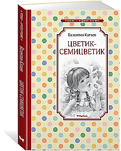 Цветик-семицветик