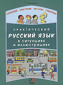 Практический русский язык в ситуациях и иллюстрациях. Для иностранцев, начинающих изучать русский язык