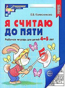 Я считаю до пяти. Рабочая тетрадь для детей 4-5 лет