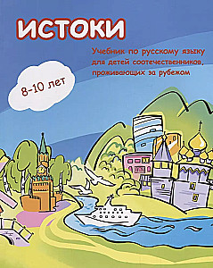 Истоки. Учебник по русскому языку для детей соотечественников 8-10 лет проживающих за рубежом